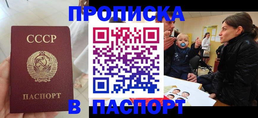 прописка 2025 в Улан-Удэ
